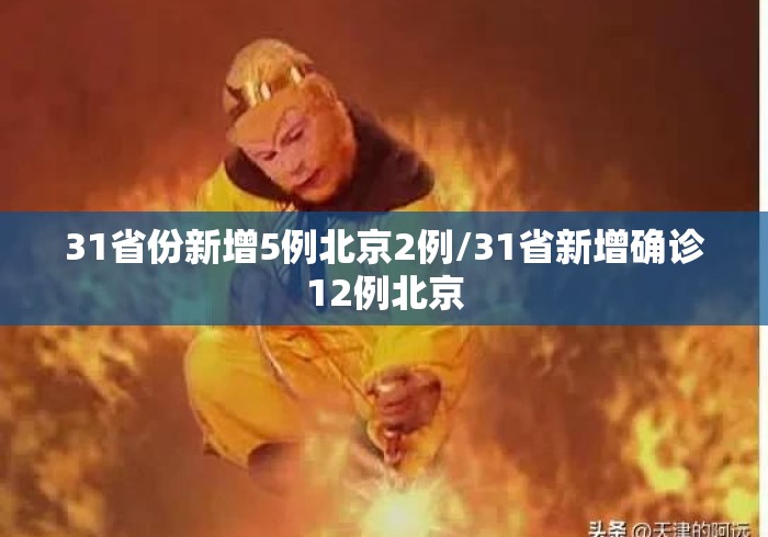 31省份新增5例北京2例/31省新增确诊12例北京 31省份新增5例北京2例/31省新增确诊12例北京