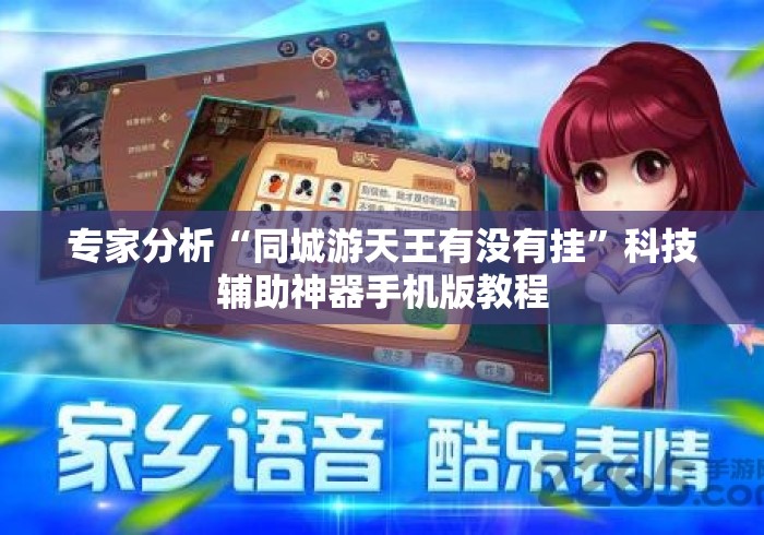 专家分析“同城游天王有没有挂	”科技辅助神器手机版教程