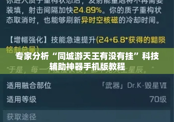 专家分析“同城游天王有没有挂”科技辅助神器手机版教程