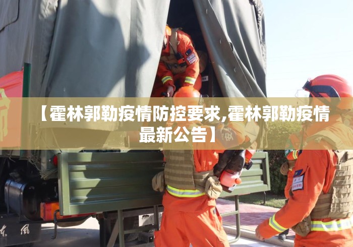 【霍林郭勒疫情防控要求,霍林郭勒疫情最新公告】 【霍林郭勒疫情防控要求,霍林郭勒疫情最新公告】