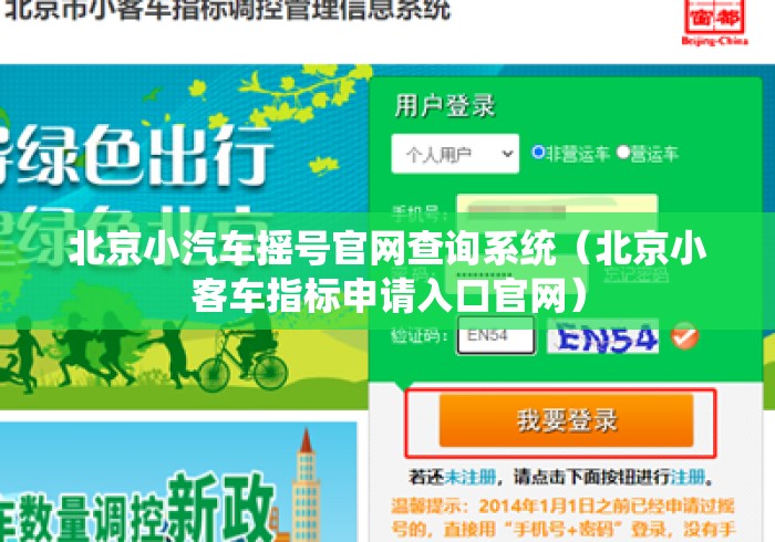 北京小汽车摇号官网查询系统（北京小客车指标申请入口官网）