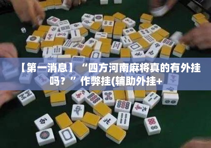 【第一消息】“四方河南麻将真的有外挂吗？”作弊挂(辅助外挂+