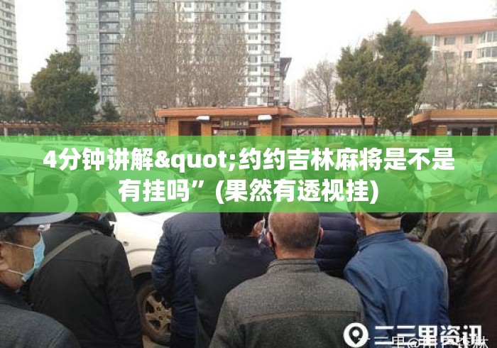 4分钟讲解"约约吉林麻将是不是有挂吗”(果然有透视挂)