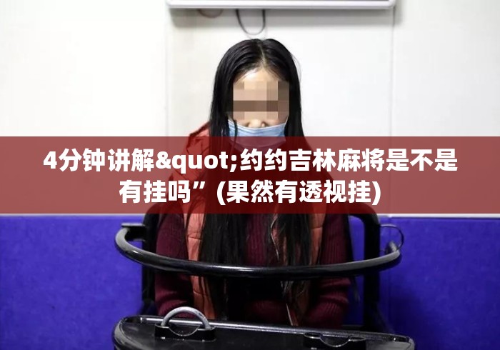 4分钟讲解"约约吉林麻将是不是有挂吗”(果然有透视挂)