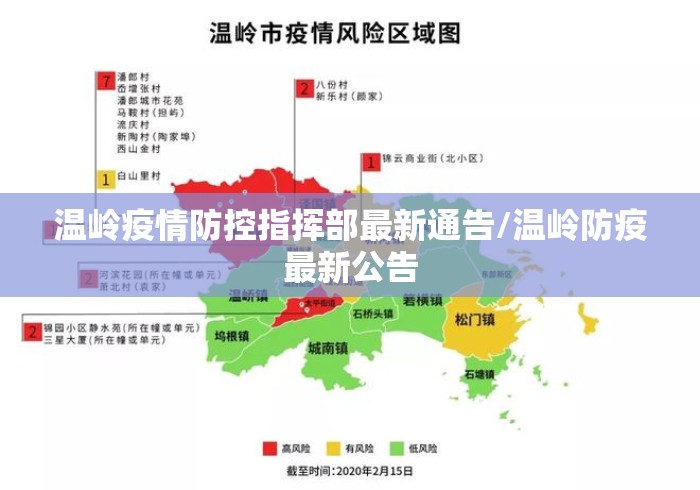 温岭疫情防控指挥部最新通告/温岭防疫最新公告 温岭疫情防控指挥部最新通告/温岭防疫最新公告