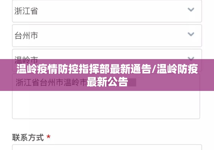温岭疫情防控指挥部最新通告/温岭防疫最新公告 温岭疫情防控指挥部最新通告/温岭防疫最新公告