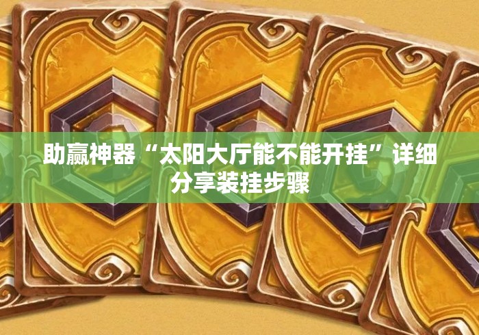 助赢神器“太阳大厅能不能开挂”详细分享装挂步骤