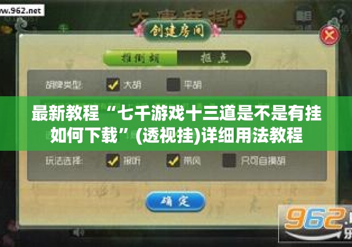 最新教程“七千游戏十三道是不是有挂如何下载”(透视挂)详细用法教程