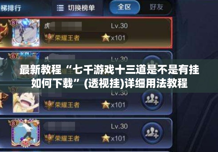 最新教程“七千游戏十三道是不是有挂如何下载	”(透视挂)详细用法教程