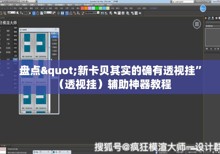 盘点"新卡贝其实的确有透视挂”（透视挂）辅助神器教程