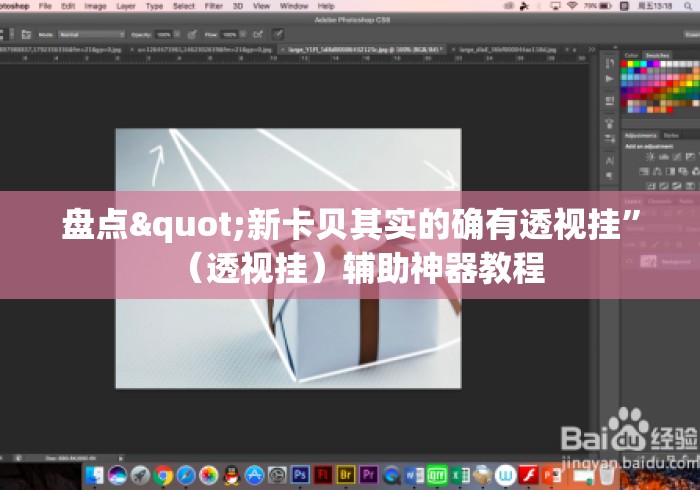 盘点"新卡贝其实的确有透视挂	”（透视挂）辅助神器教程