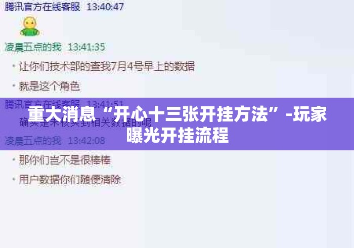 重大消息“开心十三张开挂方法”-玩家曝光开挂流程