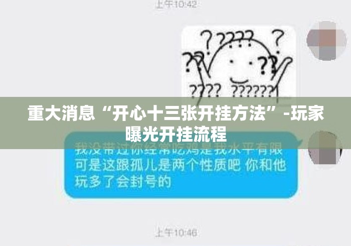 重大消息“开心十三张开挂方法	”-玩家曝光开挂流程