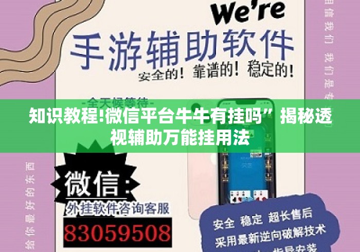 知识教程!微信平台牛牛有挂吗”揭秘透视辅助万能挂用法
