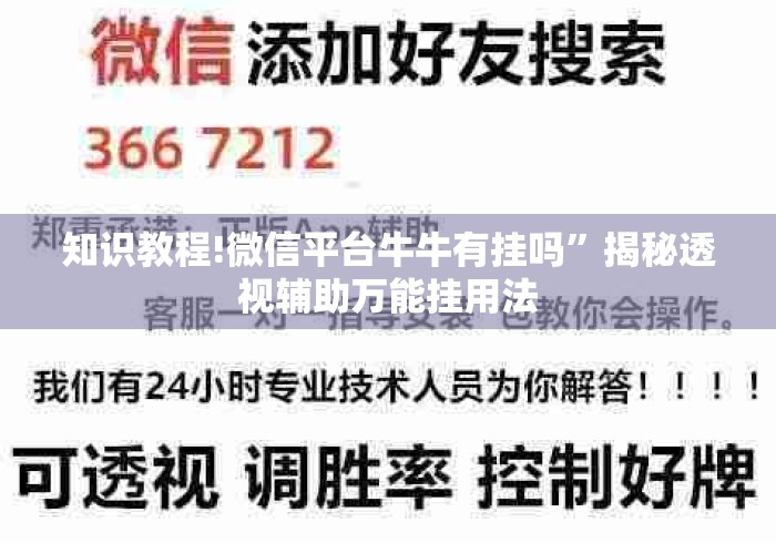 知识教程!微信平台牛牛有挂吗	”揭秘透视辅助万能挂用法