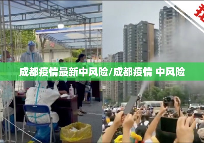 成都疫情最新中风险/成都疫情 中风险 成都疫情最新中风险/成都疫情 中风险
