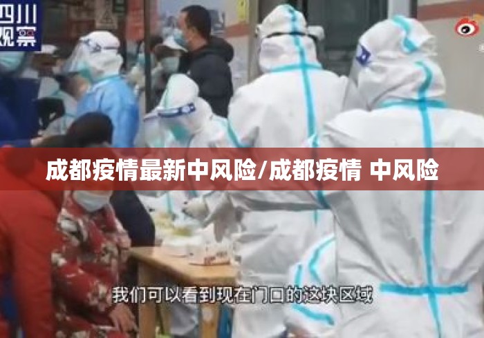 成都疫情最新中风险/成都疫情 中风险 成都疫情最新中风险/成都疫情 中风险