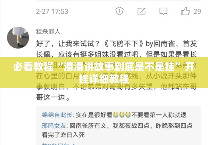 必看教程“潘潘讲故事到底是不是挂”开挂详细教程