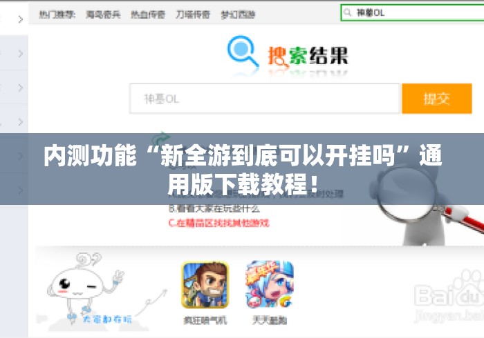 内测功能“新全游到底可以开挂吗”通用版下载教程！