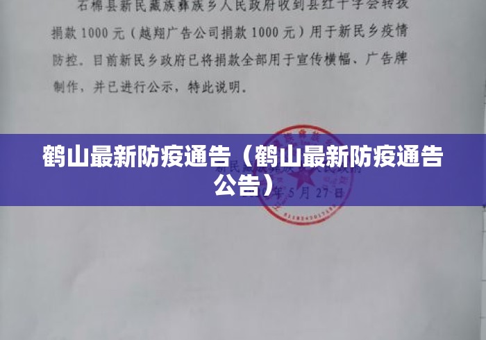 鹤山最新防疫通告(鹤山最新防疫通告公告) 鹤山最新防疫通告(鹤山最新防疫通告公告)