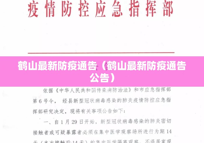 鹤山最新防疫通告(鹤山最新防疫通告公告) 鹤山最新防疫通告(鹤山最新防疫通告公告)