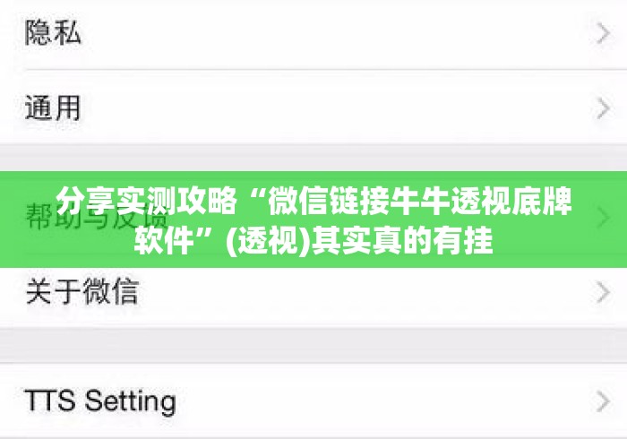 分享实测攻略“微信链接牛牛透视底牌软件”(透视)其实真的有挂
