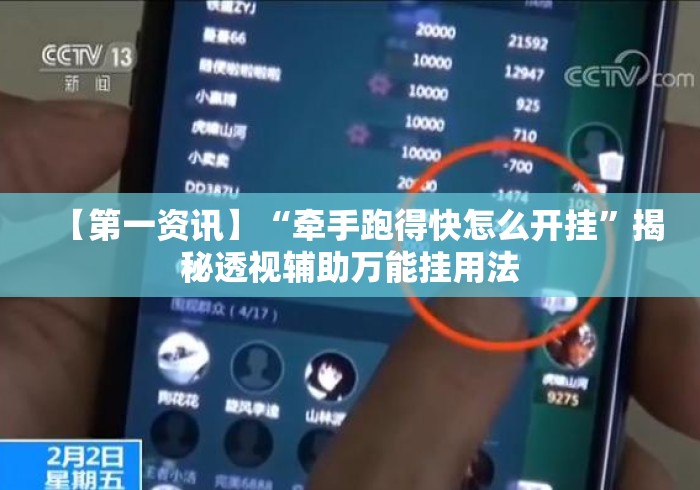 【第一资讯】“牵手跑得快怎么开挂”揭秘透视辅助万能挂用法