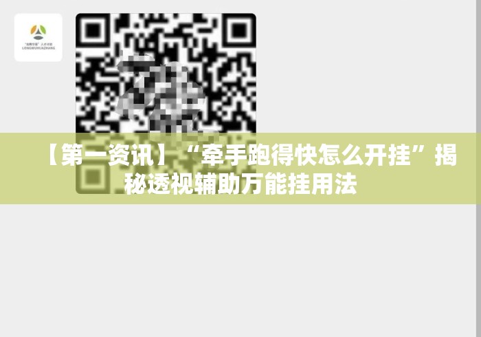 【第一资讯】“牵手跑得快怎么开挂	”揭秘透视辅助万能挂用法