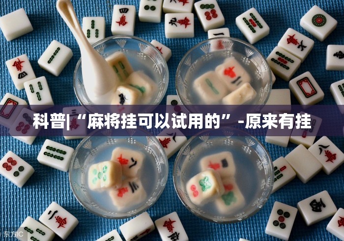 科普|“麻将挂可以试用的	”-原来有挂