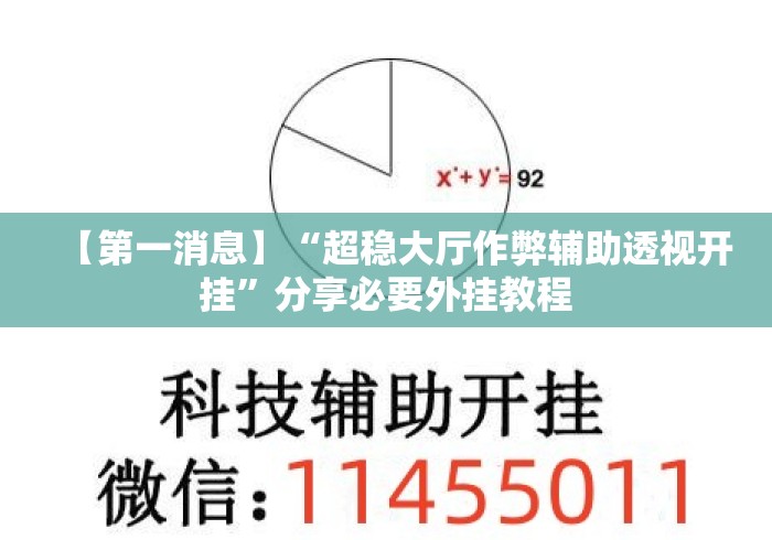 【第一消息】“超稳大厅作弊辅助透视开挂”分享必要外挂教程