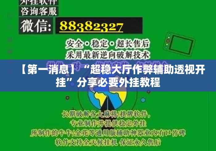 【第一消息】“超稳大厅作弊辅助透视开挂”分享必要外挂教程