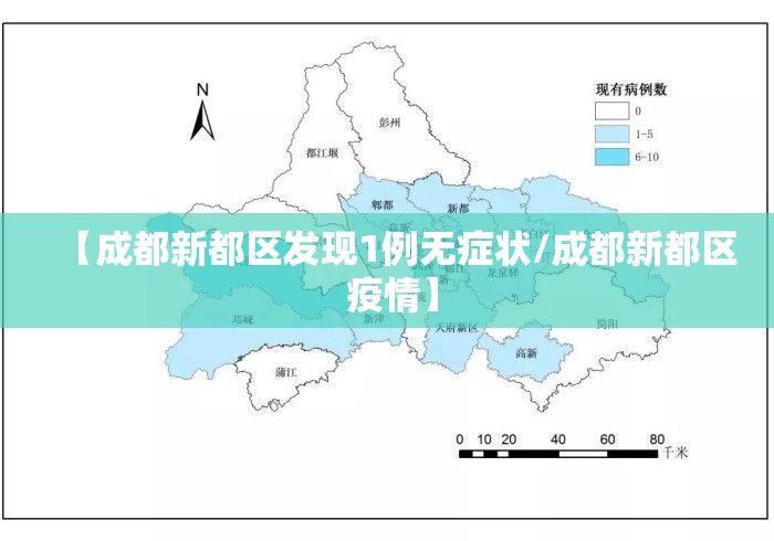 【成都新都区发现1例无症状/成都新都区 疫情】 【成都新都区发现1例无症状/成都新都区 疫情】