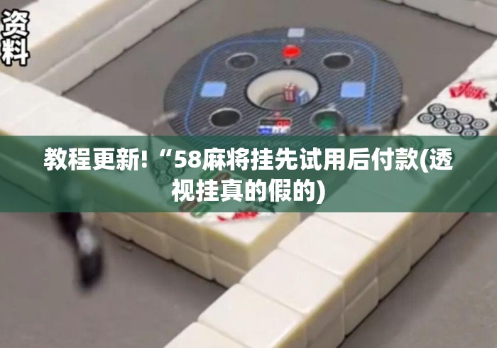 教程更新!“58麻将挂先试用后付款(透视挂真的假的)