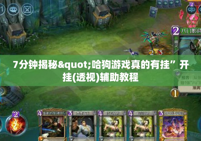 7分钟揭秘"哈狗游戏真的有挂	”开挂(透视)辅助教程