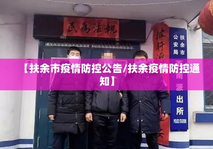【扶余市疫情防控公告/扶余疫情防控通知】 【扶余市疫情防控公告/扶余疫情防控通知】