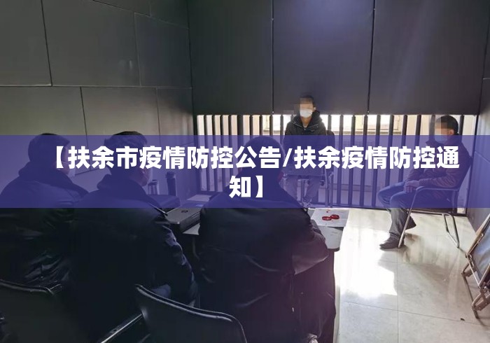 【扶余市疫情防控公告/扶余疫情防控通知】 【扶余市疫情防控公告/扶余疫情防控通知】