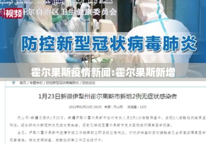 霍尔果斯疫情新闻:霍尔果斯新增