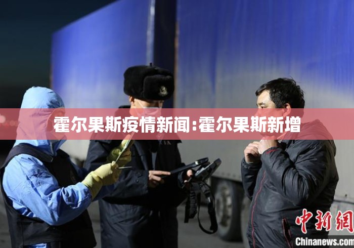 霍尔果斯疫情新闻:霍尔果斯新增