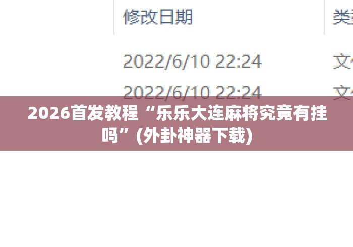 2026首发教程“乐乐大连麻将究竟有挂吗”(外卦神器下载)