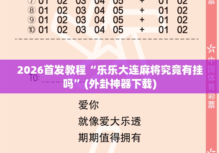 2026首发教程“乐乐大连麻将究竟有挂吗”(外卦神器下载)