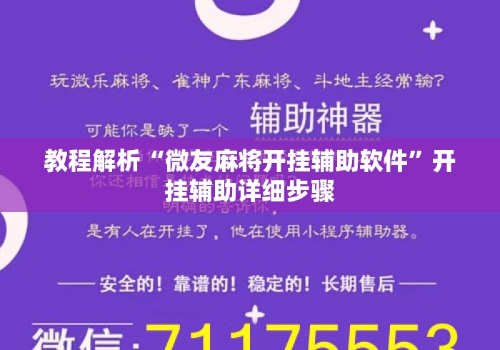 教程解析“微友麻将开挂辅助软件	”开挂辅助详细步骤