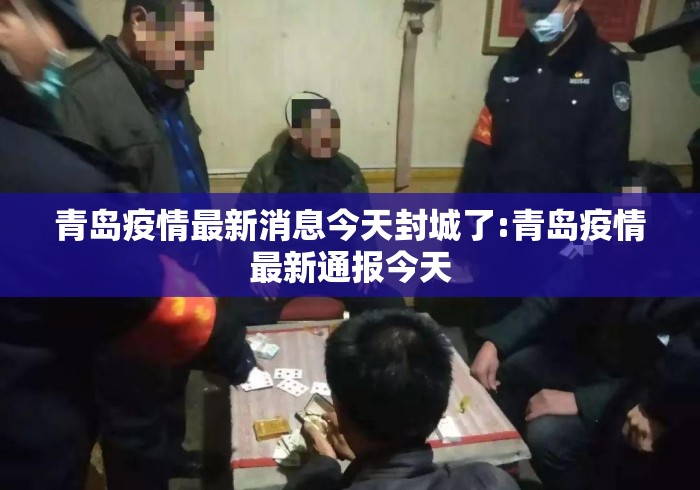 青岛疫情最新消息今天封城了:青岛疫情最新通报今天