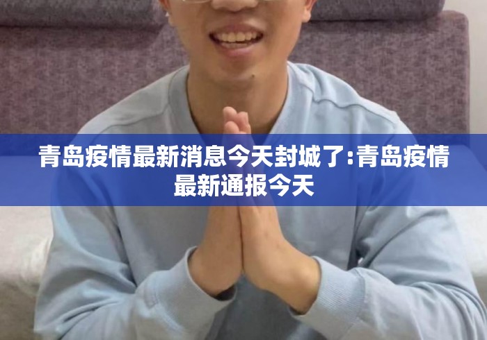 青岛疫情最新消息今天封城了:青岛疫情最新通报今天
