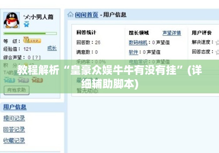 教程解析“皇豪众娱牛牛有没有挂	”(详细辅助脚本)