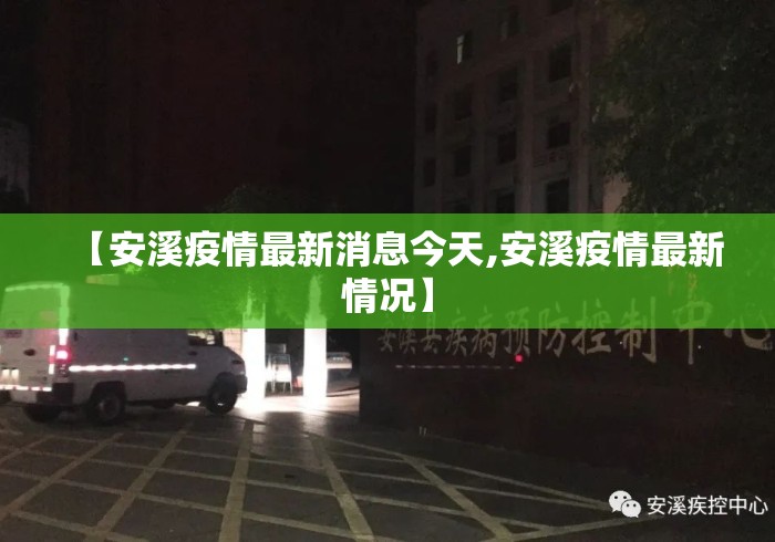 【安溪疫情最新消息今天,安溪疫情最新情况】