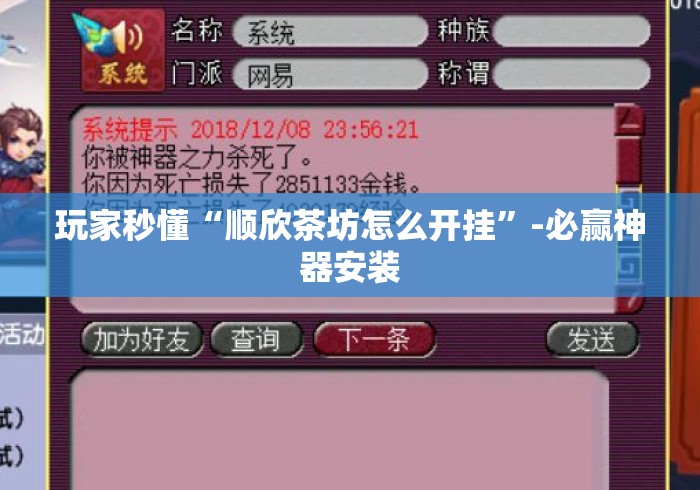 玩家秒懂“顺欣茶坊怎么开挂”-必赢神器安装