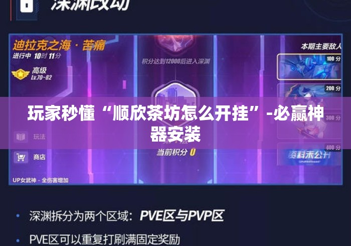 玩家秒懂“顺欣茶坊怎么开挂	”-必赢神器安装