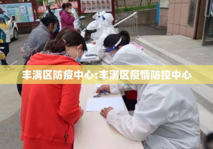 丰满区防疫中心:丰满区疫情防控中心 丰满区防疫中心:丰满区疫情防控中心