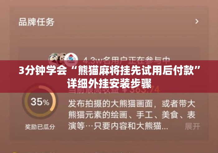 3分钟学会“熊猫麻将挂先试用后付款	”详细外挂安装步骤