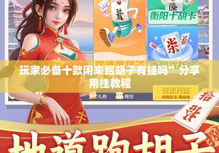 玩家必备十款闲来跑胡子有挂吗”分享用挂教程